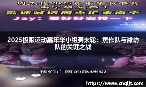 2025极限运动嘉年华小组赛末轮：焦作队与潍坊队的关键之战