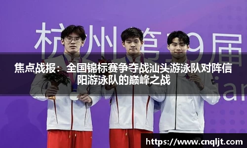 焦点战报：全国锦标赛争夺战汕头游泳队对阵信阳游泳队的巅峰之战