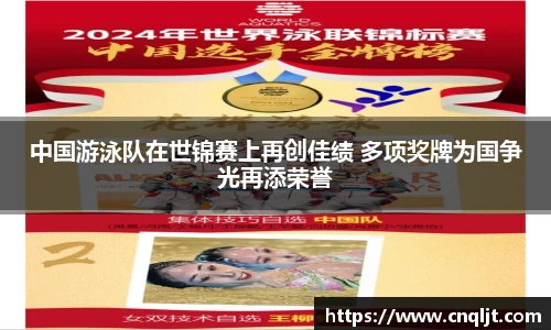 中国游泳队在世锦赛上再创佳绩 多项奖牌为国争光再添荣誉