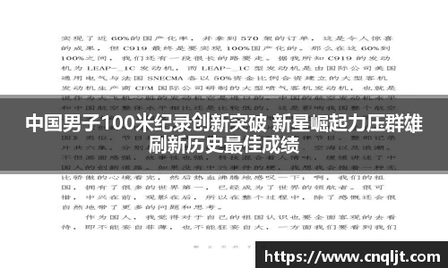 中国男子100米纪录创新突破 新星崛起力压群雄刷新历史最佳成绩
