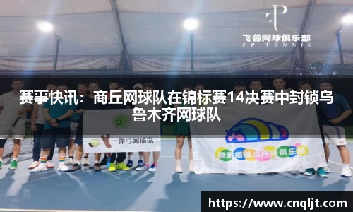 赛事快讯：商丘网球队在锦标赛14决赛中封锁乌鲁木齐网球队