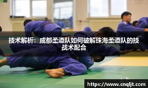 技术解析：成都柔道队如何破解珠海柔道队的技战术配合