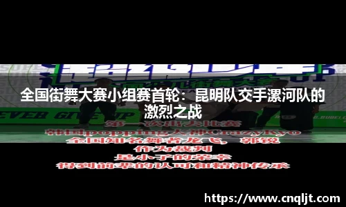 全国街舞大赛小组赛首轮：昆明队交手漯河队的激烈之战