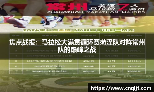 焦点战报：马拉松大满贯循环赛菏泽队对阵常州队的巅峰之战