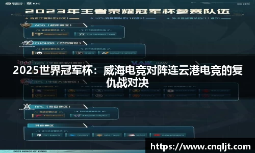 2025世界冠军杯：威海电竞对阵连云港电竞的复仇战对决