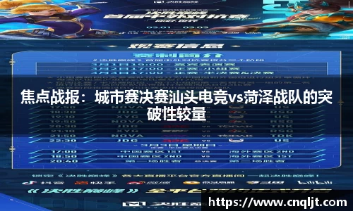 焦点战报：城市赛决赛汕头电竞vs菏泽战队的突破性较量