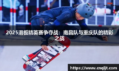 2025滑板精英赛争夺战：南昌队与重庆队的精彩之战
