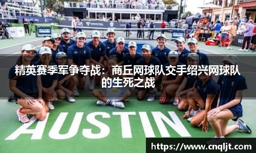精英赛季军争夺战：商丘网球队交手绍兴网球队的生死之战