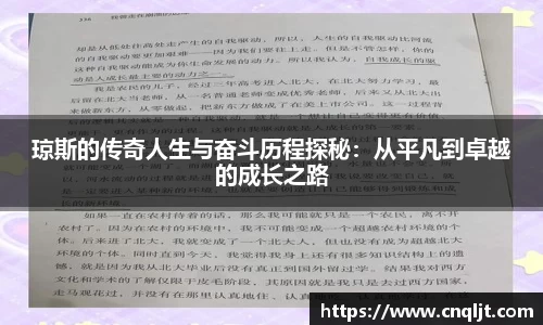 琼斯的传奇人生与奋斗历程探秘：从平凡到卓越的成长之路