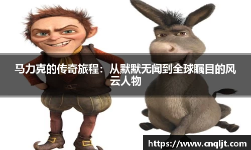 马力克的传奇旅程：从默默无闻到全球瞩目的风云人物