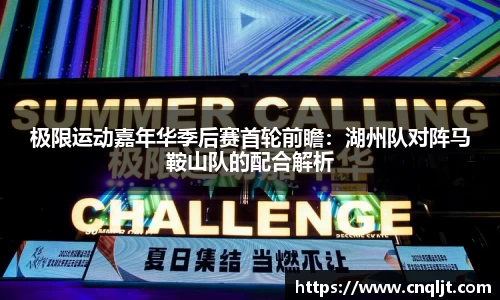 极限运动嘉年华季后赛首轮前瞻：湖州队对阵马鞍山队的配合解析